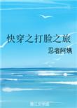 快穿之打脸文