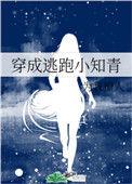 穿成逃跑小知青在线阅读