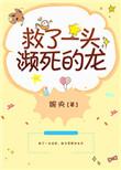 救了一头濒死的龙19楼