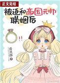 被迫和帝国元帅联姻后乔陛