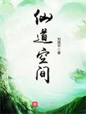 仙道空间贴吧