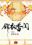 锦衣香闺无弹窗免费阅读