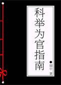 吾学从科举
