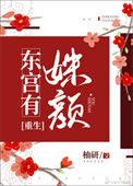 东宫有姝颜(重生)番外
