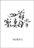 四爷的宠妻日常全文免费阅读