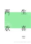 两生欢喜番外三