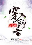 穿入聊斋怎么破无防盗