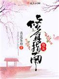 炮灰修真指南郑和