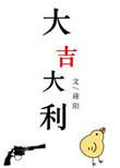 大吉大利头像图片微信