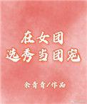 在女团选秀当万人迷格格党