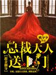 甜妻宠上天 总裁大人要抱抱