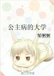 公主病的大学书评