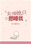 女神她只想睡我乐文