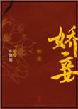 娇妾全文免费阅读全本