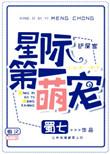 星际第一萌宠番外TXT
