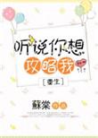 听说你想攻略我by九