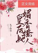 皇后她媚香撩人免费