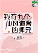 我有九个仙风道骨的师兄免费阅读