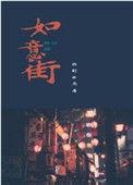 如意街讲什么