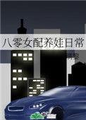 八零女配养娃记txt