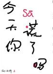 今天你撒谎了吗男主是谁