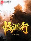 临渊行动漫