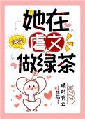 我在虐文做绿茶