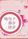 她每天都在撩我晋江
