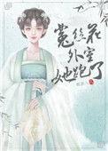 菟丝花外室跑路了无删减