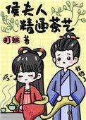 侯夫人by