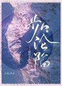 步步沦陷免费读