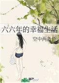 六六年的幸福生活txt格格党