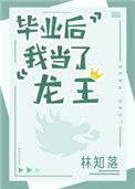 毕业后我当了龙王百度