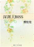 深渊boss怎么打