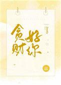 贪财好你番外