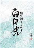 白月光她复活了快穿笔趣阁