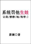 系统惩罚他生娃。