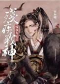 残疾战神嫁我为妾后剧透