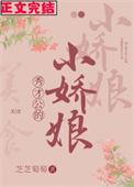 秀才家的小娇娘甲乙免费阅读