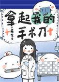 拿起我的手术刀gl