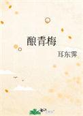 酿青梅酒需要放气吗