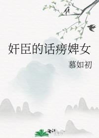 奸臣的话痨婢女 慕如初