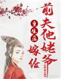 重生后嫁给前夫他爹 肉