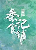八零之秦记食铺红甘泉