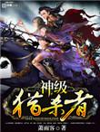 神级猎魔人txt