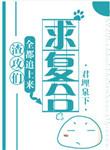 渣攻们全都追上来求复合讲了什么