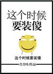 这个时候要装傻图片