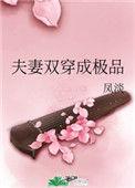 夫妻双穿成极品笔下看书阁