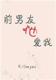 前男友太爱我怎么办