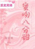 蜜吻八分甜加番外